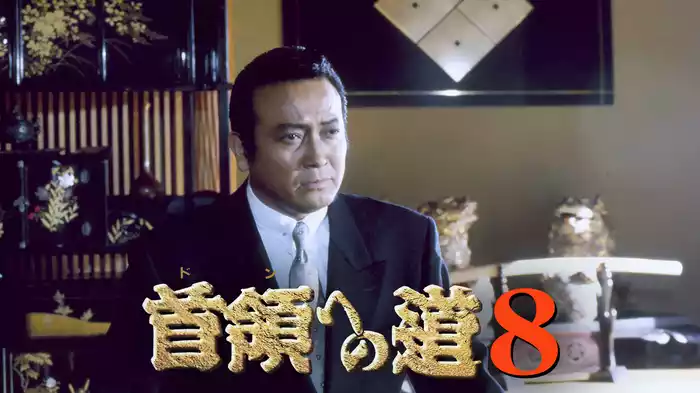 首領への道8