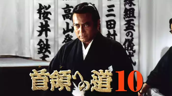 首領への道10