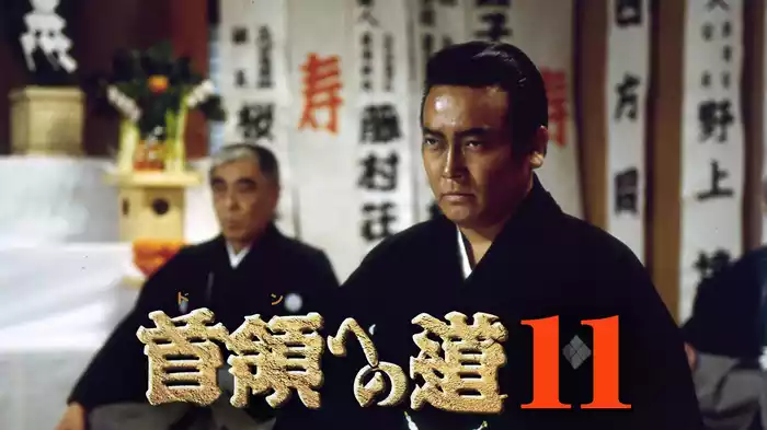 首領への道11