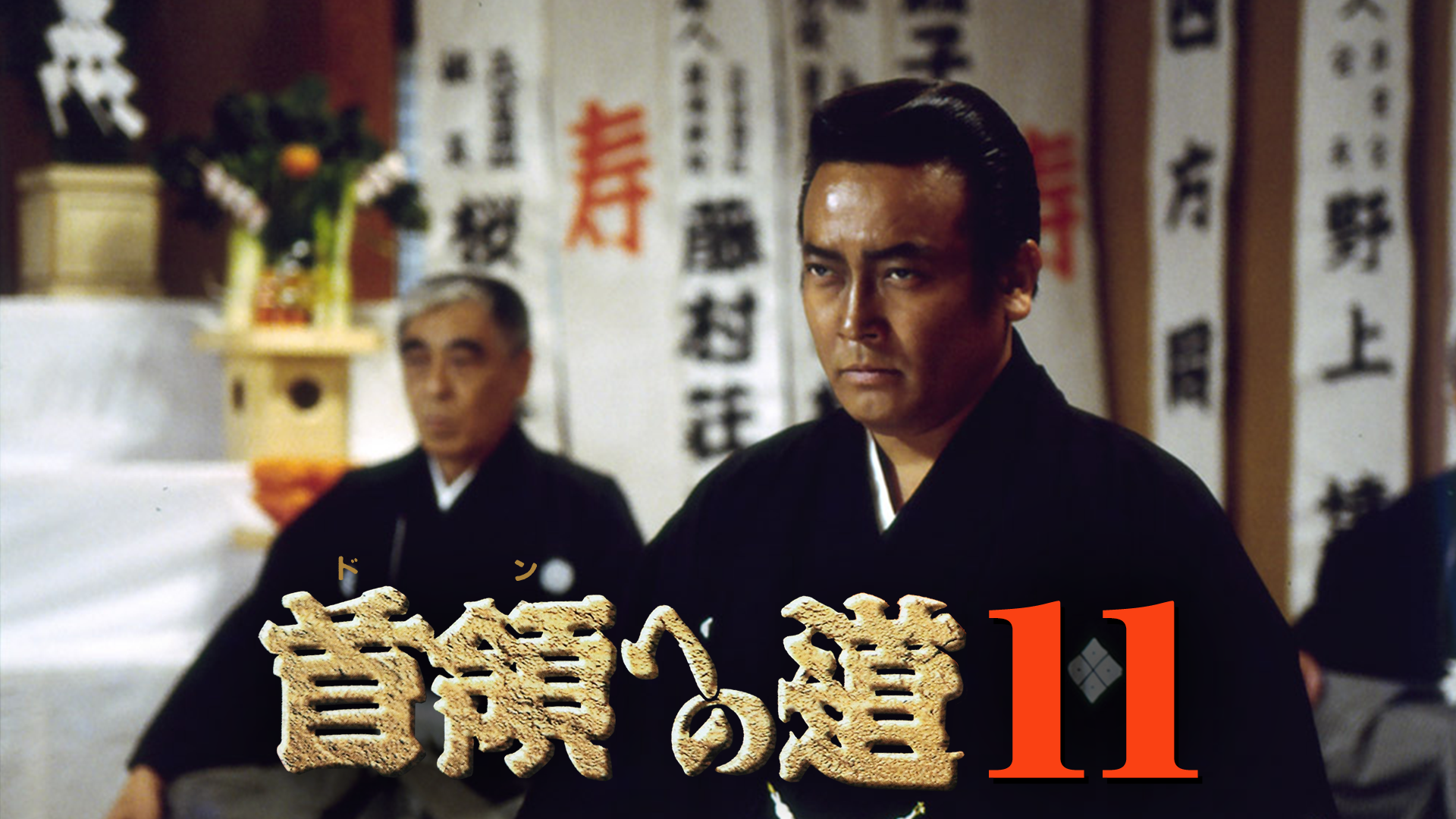 首領への道11 - サムネイル