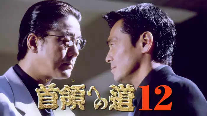 首領への道12