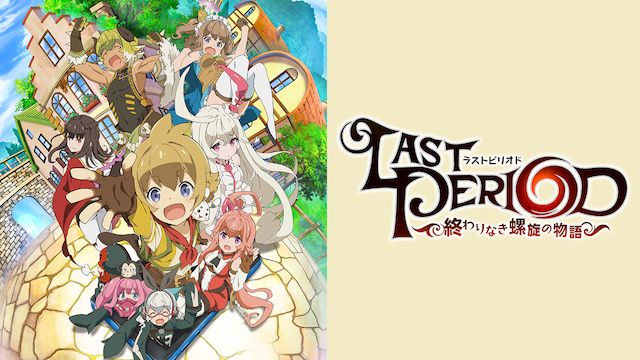 ラストピリオド -終わりなき螺旋の物語-