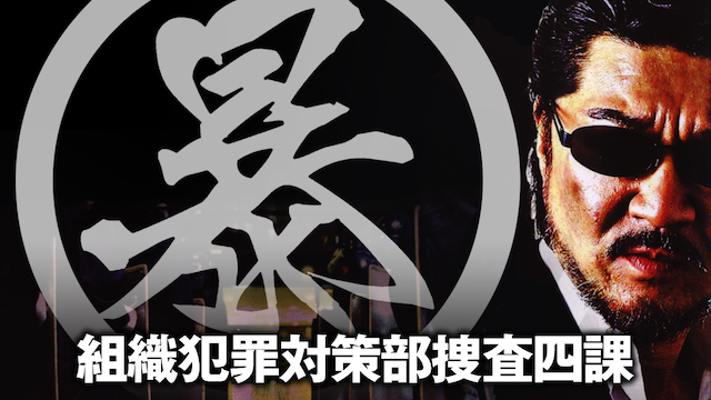 (暴)マルボー組織犯罪対策本部捜査四課 - サムネイル