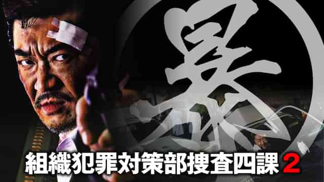 (暴)マルボー組織犯罪対策本部捜査四課2