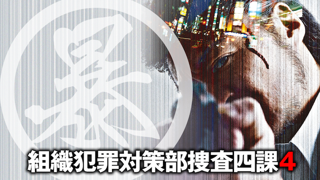 (暴)マルボー組織犯罪対策本部捜査四課4 - サムネイル