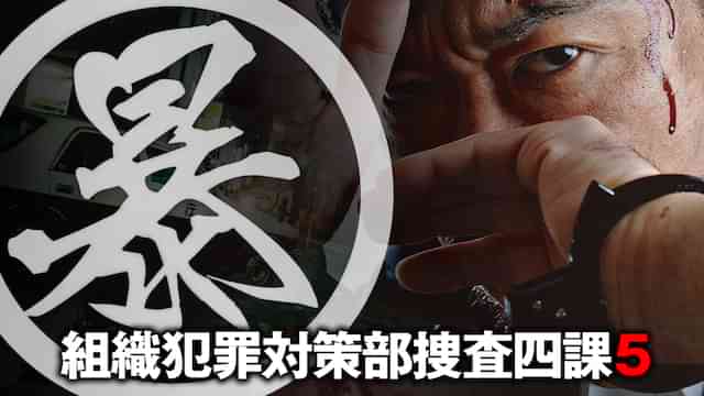 (暴)マルボー組織犯罪対策本部捜査四課5