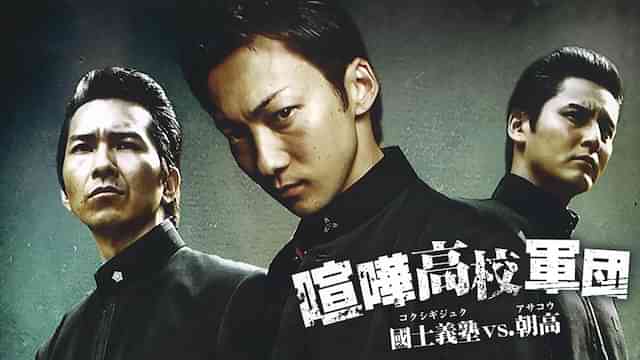 喧嘩高校軍団　特攻！國士義塾 VS 朝高