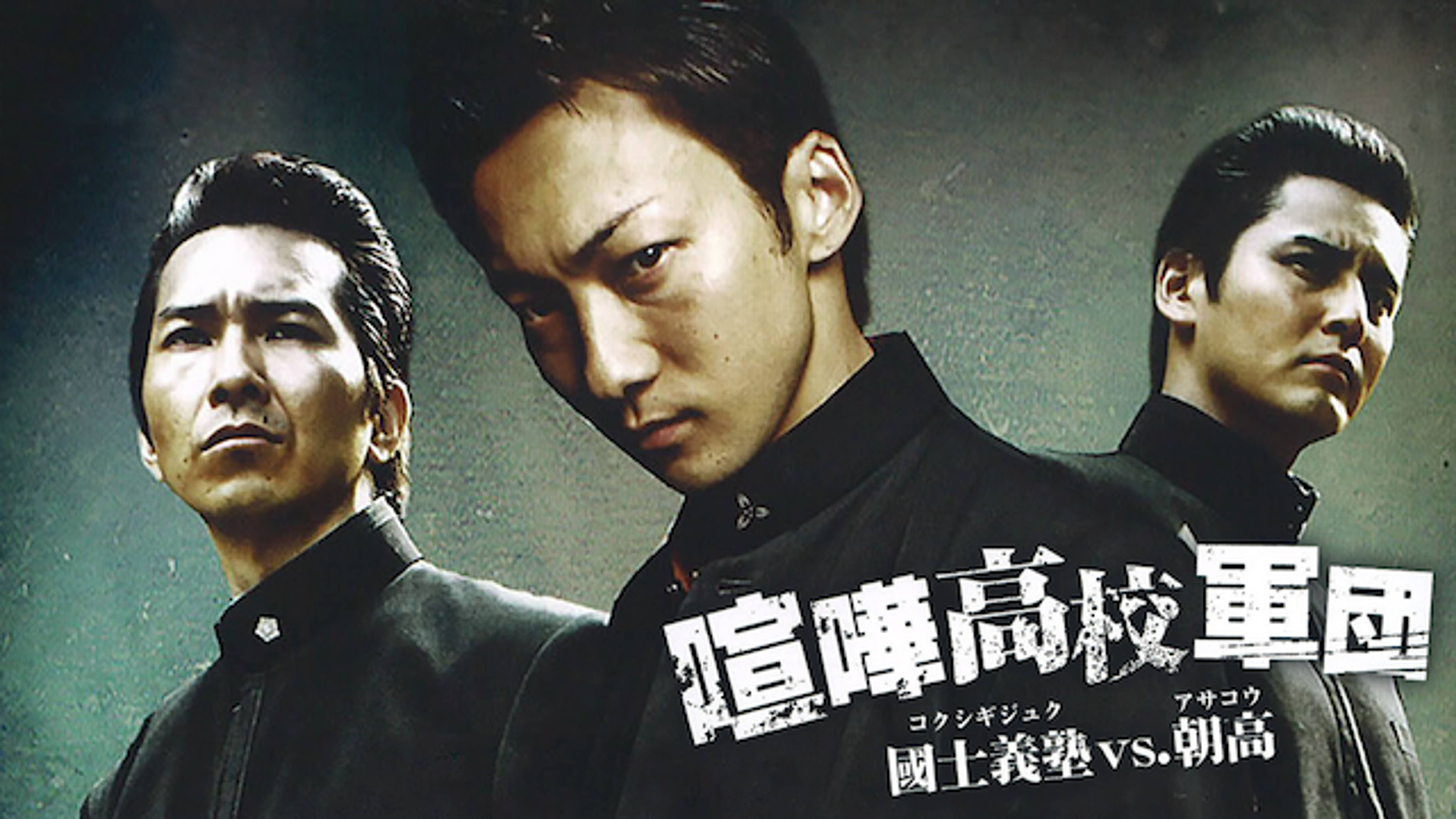 喧嘩高校軍団 特攻 國士義塾 Vs 朝高 邦画 09 の動画視聴 U Next 31日間無料トライアル