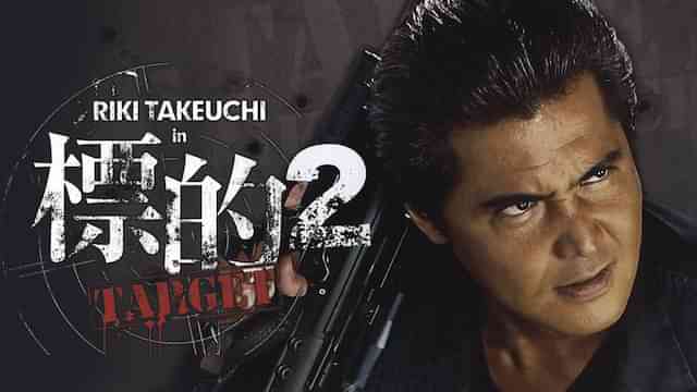 標的2　～TARGET～