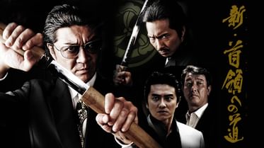 新 首領への道3の動画視聴 あらすじ U Next 新 首領への道3の動画視聴 あらすじ U Next