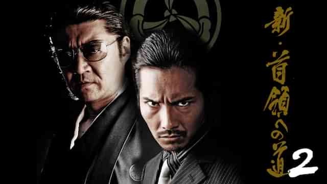 新・首領への道2