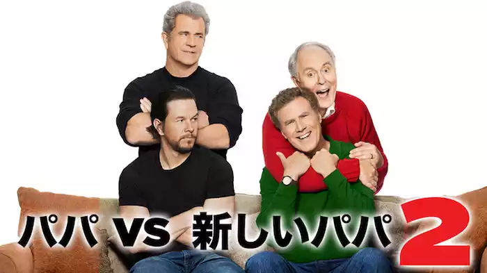 パパvs新しいパパ２