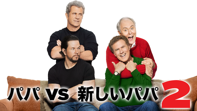 パパvs新しいパパ２ - サムネイル