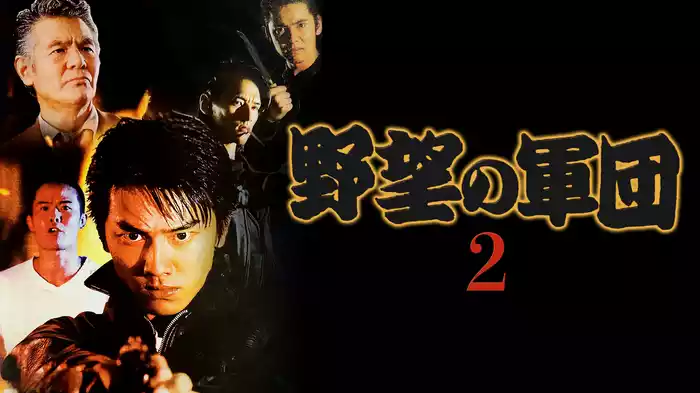 野望の軍団2