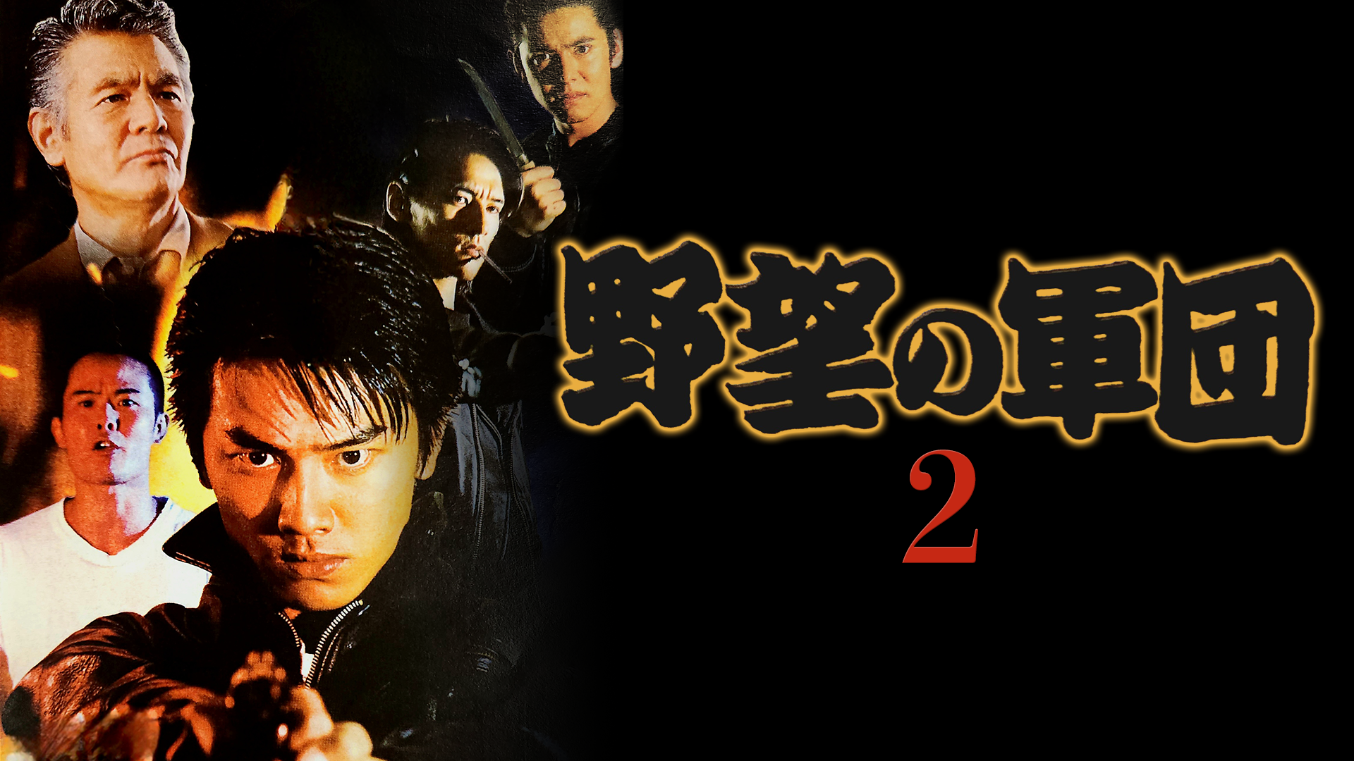 野望の軍団2 - サムネイル