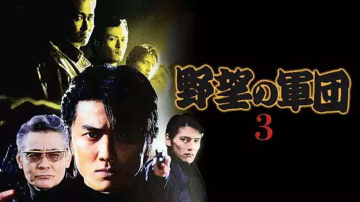 野望の軍団3