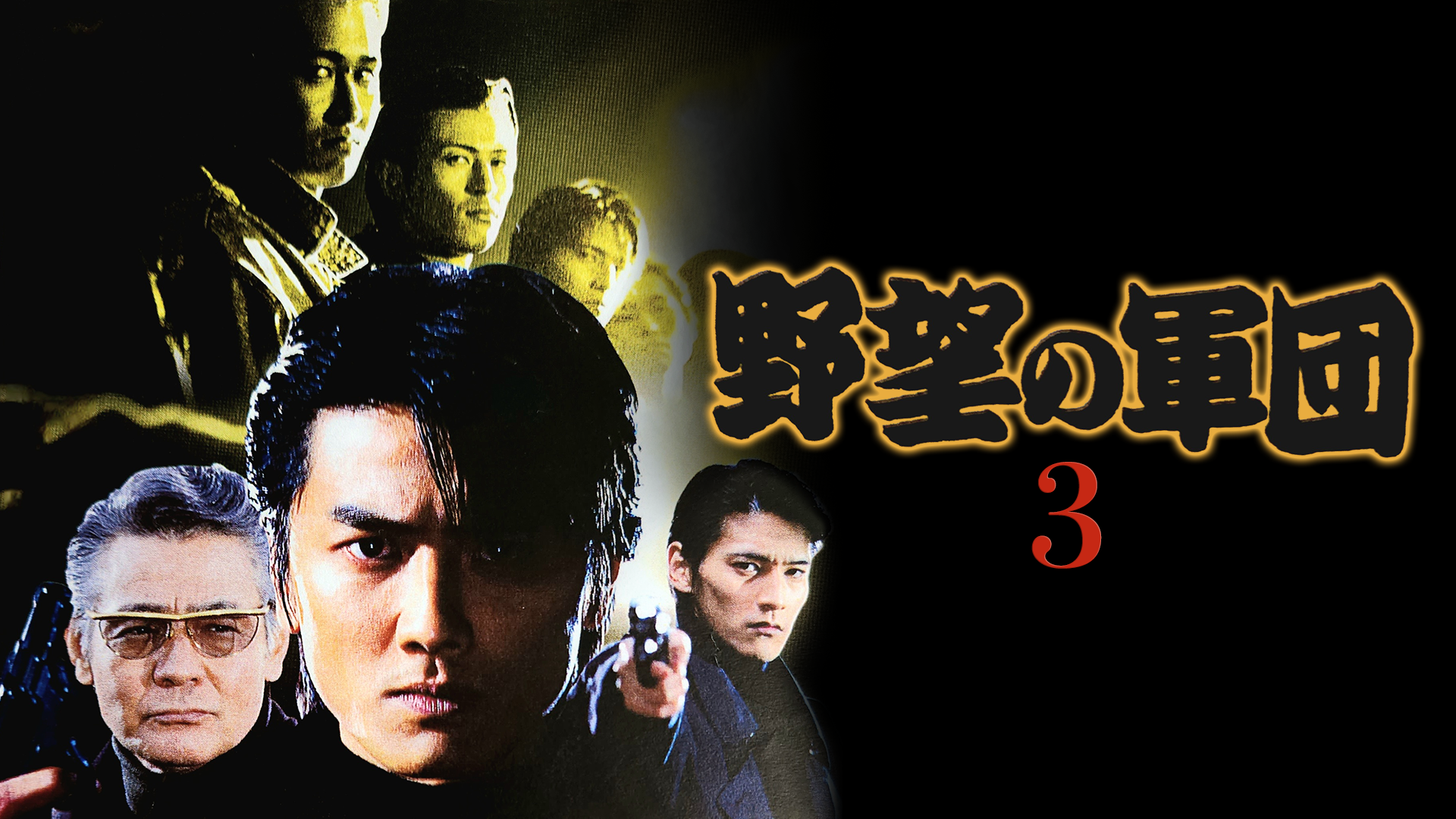 野望の軍団3 - サムネイル
