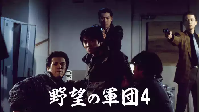 野望の軍団4