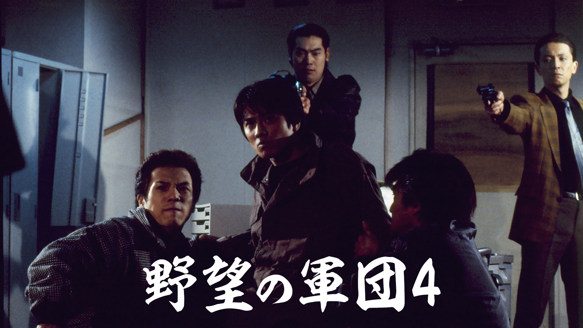 野望の軍団4 - サムネイル