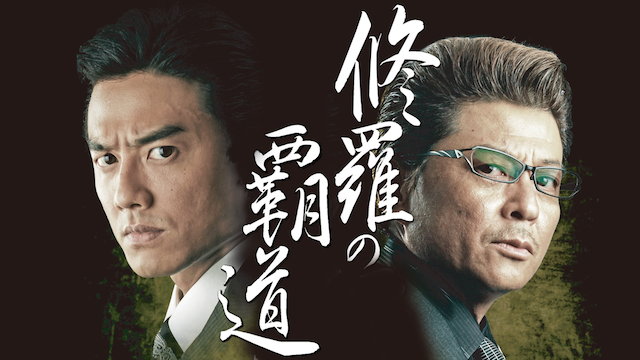 修羅の覇道1 - サムネイル