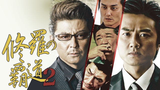修羅の覇道2(邦画 / 2011)の動画視聴 | U-NEXT 31日間無料トライアル