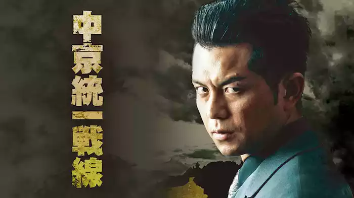 中京統一戦線