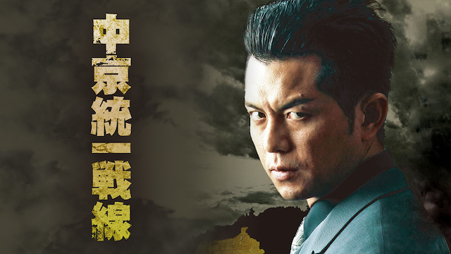 中京統一戦線 - サムネイル