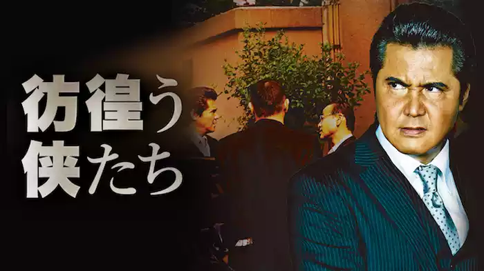 彷徨う侠たち