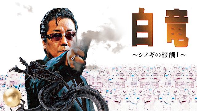 白竜 1 シノギの報酬