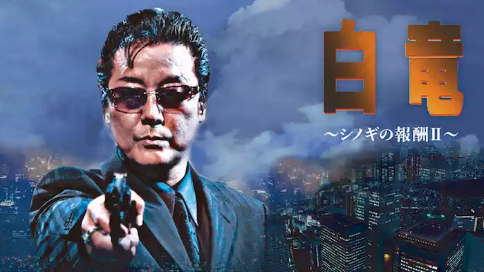 白竜2　～シノギの報酬2～