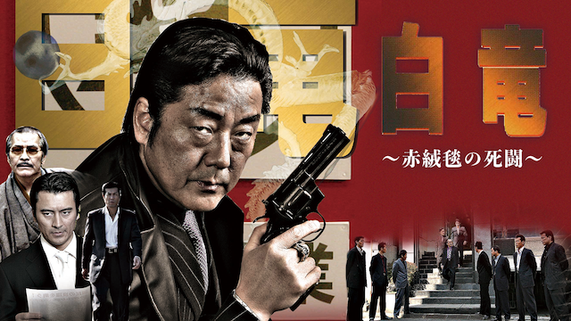 白竜4　～赤絨毯の死闘～ - サムネイル