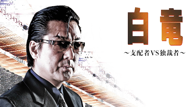 白竜5　～支配者VS独裁者～ - サムネイル
