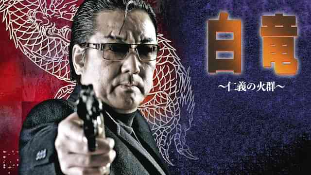 白竜6　～仁義の火群～