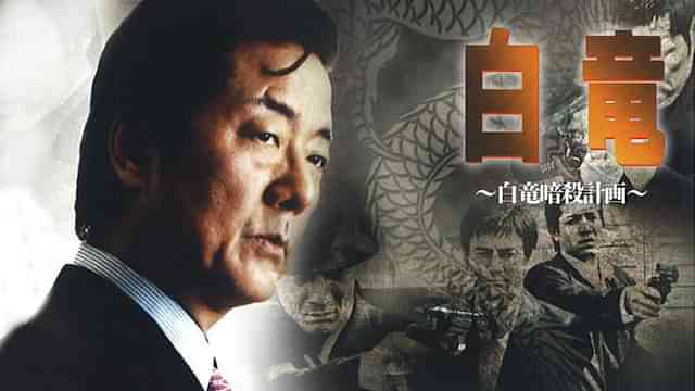 白竜7　～白竜暗殺計画～