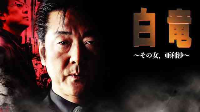 白竜9　～その女、亜利沙～