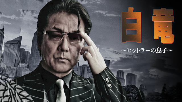 白竜11　～ヒットラーの息子～ - サムネイル