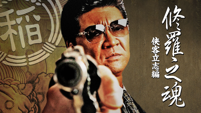 修羅之魂　～侠客立志編～ - サムネイル