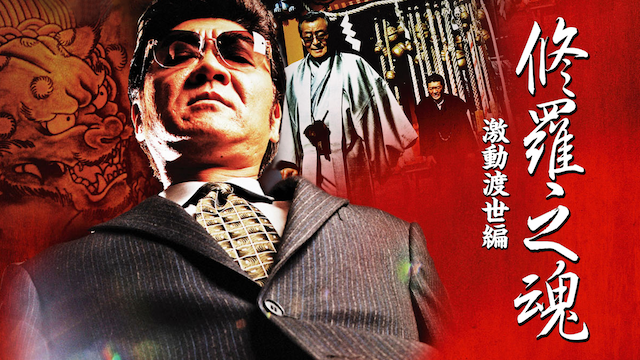 修羅之魂　～激動渡世編～ - サムネイル