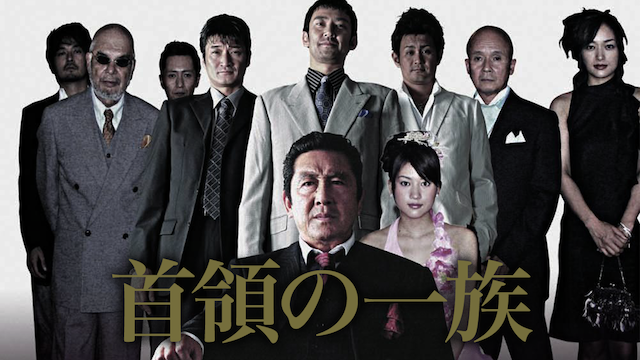 首領の一族 - サムネイル