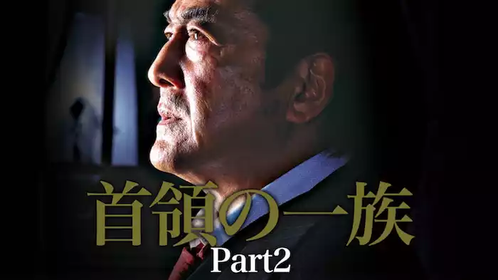 首領の一族 Part2