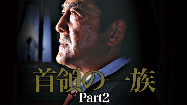 首領の一族 Part2 - サムネイル