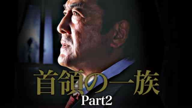 首領の一族 Part2