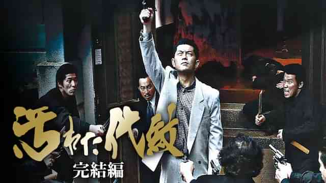 汚れた代紋 完結編