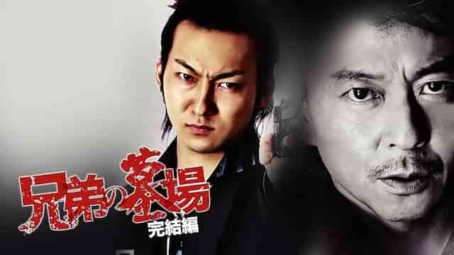 兄弟の墓場 完結編