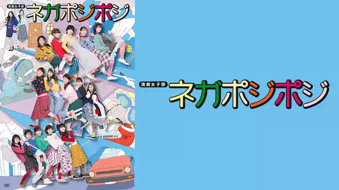 演劇女子部「ネガポジポジ」
