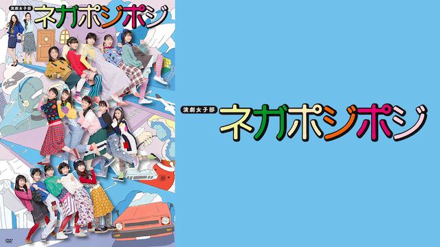 演劇女子部「ネガポジポジ」(舞台・演劇 / 2016) - 動画配信 | U-NEXT