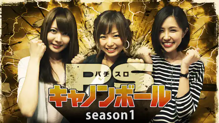 パチスロキャノンボール season1