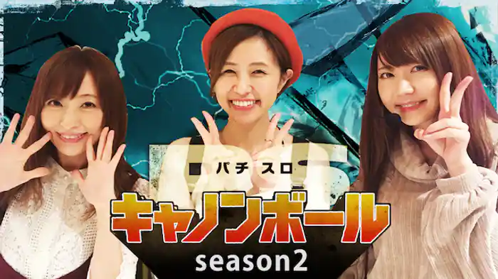 パチスロキャノンボール season2