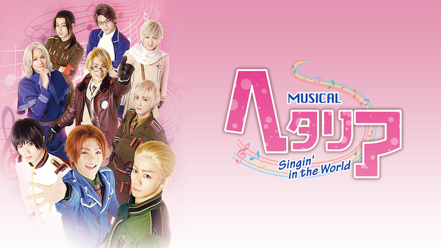 ミュージカル「ヘタリア～Singin’ in the World～」 - サムネイル