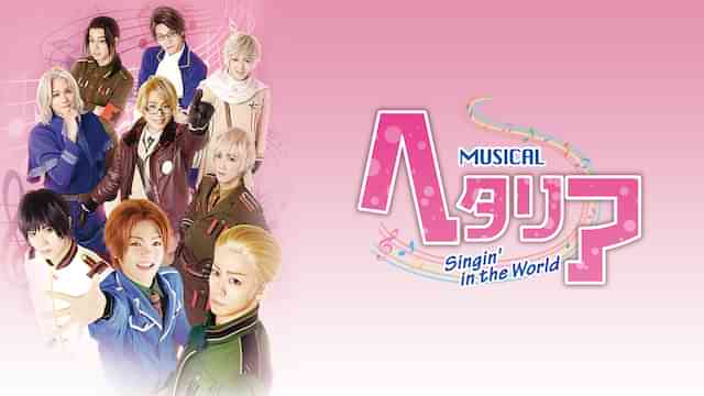 ミュージカル「ヘタリア～Singin’ in the World～」